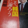 『今こそ、韓国に謝ろう』　百田尚樹