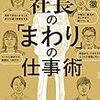  【書評】上阪徹『社長の「まわり」の仕事術』