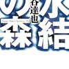 『氷結の森』感想 - マタギの谷垣を思い浮かべながら読んだ小説