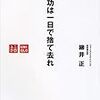 柳井正 『成功は一日で捨て去れ』