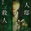 【感想】兇人邸の殺人【小説】