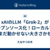 xAIのLLM「Grok-2」がオープンソース化！ローカルではまだ動かせない大きさかも