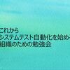 テスト自動化初心者向け勉強会のスライドを公開しました