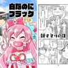 【マンガ】白なのにブラック【夢屋花乃屋さん】