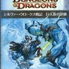 ボードゲーム　シルヴァー・クロークス戦記 巨人族の逆襲 (Dungeons＆Dragons 第4版/シナリオ)を持っている人に  大至急読んで欲しい記事