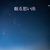 「眠る思い出」(阿賀北Novel Jam2023参加作品)KDPにてリリースしました。