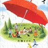 しとしと、しとしと、胸に迫る『雨の日が好きな人』（佐藤 まどか）