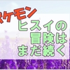 【ポケモンアルセウス】ストーリー終わりの興奮のままに書くブログ