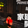 【マインクラフト】村の中に村人の家建築スタート！！ #334 - すずきたかまさのマイクラ実況