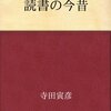 多読は毒？読むべき本は大根？（寺田寅彦著「読書の今昔」）