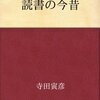 多読は毒？読むべき本は大根？（寺田寅彦著「読書の今昔」）