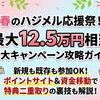【2026年春】住信SBIネット銀行「春のハジメル応援祭」完全攻略！最大125,000円相当をもらう手順と注意点