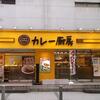 「カレー厨房 秋葉原店」（東京都千代田区）へ2014年12月28日にいきました