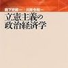 若田部昌澄他著『立憲主義の政治経済学』（藪下史郎監修）