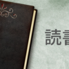 先月読んだ本と今月の読書予定（2019年2月）