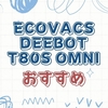 ECOVACS DEEBOT T80S OMNIは買い？T80との違い・口コミ・デメリットまで徹底解説