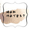 褐色肌は何色で塗る？