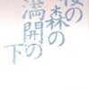 読了：「桜の森の満開の下」（坂口安吾）