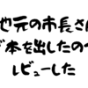 地元の市長さんが本を出したのでレビューした