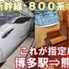 JR九州　九州新幹線　つばめ315号　指定席　乗車記　博多駅⇒熊本駅