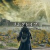 ELDEN RINGプレイ日記#2「チュートリアルを終え、リムグレイブへ」