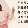 ギタリストが最終的に身に付けてよかったこと5選！