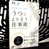 復職がゴールではない。『「うつ」とよりそう仕事術』の要約と感想