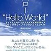 ハロー"Hello, World" OSと標準ライブラリのシゴトとしくみ