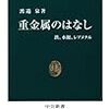 「重金属のはなし　鉄、水銀、レアメタル」渡邉泉著