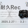 79時間完走に向け、現在55時間経過！CP+2025  LUMIXブースGH7 79時間耐久RECは結構ハードな条件で実施されている