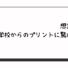 想定外！学校からのプリントに驚いた話