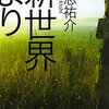 『新世界より』　貴志佑介著　典型的な管理社会ものを骨太の物語として描く（１）