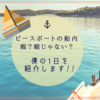 【僕の1日を紹介します】ピースボートの船上生活って暇なの？全然退屈じゃありません！