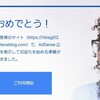 【2021年８月３０日】無料版はてなブログでGoogleアドセンスに合格しました！