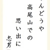 りんどうや高尾山での思い出に