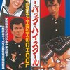 ビー・バップ・ハイスクール＜1985年公開実写映画版＞