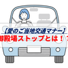 【愛のご当地交通マナー】御殿場ストップとは？