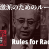 知ってはいけない禁断の書『過激派のためのルール』