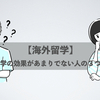 【海外留学】語学留学の効果があまり出ない人の３つの特徴