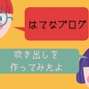 【はてなブログ】会話形式を記事に入れてみる