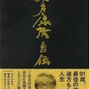『筒井康隆自伝』刊行