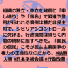 国民の信託が皆無の「正義」や「権威」が国民主権下に存在してはならない