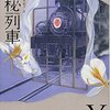 040『神秘列車』甘耀明/白水紀子訳