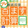 ＊2023.7 小学三年生｜百ます計算から十ます計算へ、一歩戻ることにしました。＊