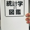 統計学・ひたすら見出し大文字だけを学習していったらどうなんの？数学とか物理マスターできんじゃないの？そんな興味かつ疑問を払拭するために実行するブログ