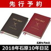 2018年版 石原10年日記
