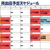 3月のスケジュール