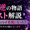 『叛逆の物語』ラストを解説｜ほむらはなぜ悪魔になった？ワルプルギスの廻天前に復習