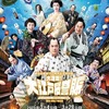 TVでマツケン明治座公演やってた！
