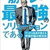 『筋トレが最強のソリューションである』を読んだ